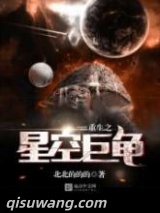 重生之星空巨龟图片