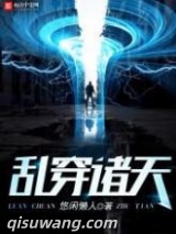 乱穿诸天图片
