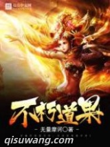 不朽道果图片