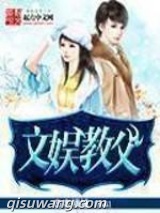 文娱教父图片