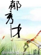 郁秀才图片