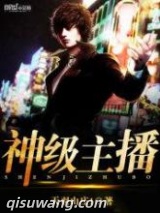 神级主播图片