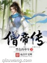 僧帝传图片