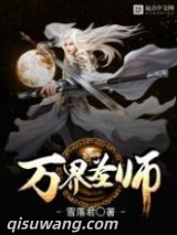 《万界圣师》全本TXT下载-作者：雪落君