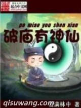 《破庙有神仙》全本TXT下载-作者：雪满林中