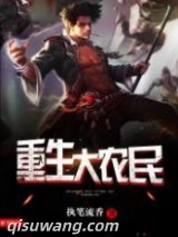 重生大农民图片
