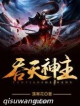 吞天神主图片