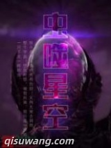 虫噬星空图片