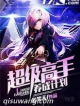 《超级高手养成计划》全本TXT下载-作者：多笑天