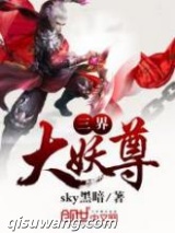 三界大妖尊图片