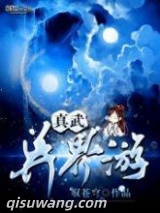 真武异界游图片