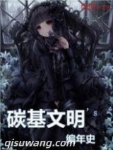 碳基文明编年史图片