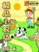 极品小农场图片