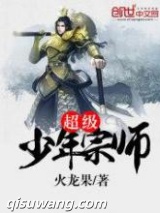 超级少年宗师图片