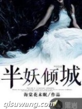半妖倾城图片