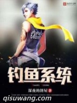 钓鱼系统图片