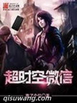 超时空微信图片