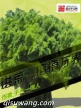 洪荒之榕植万界图片