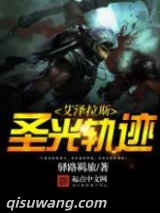 艾泽拉斯圣光轨迹图片