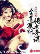 至尊凰权将女夺谋图片