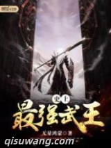 史上最强武王图片