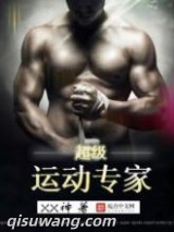 超级运动专家图片