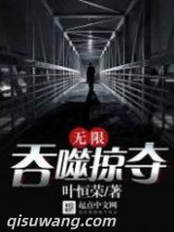 《无限吞噬掠夺》全本TXT下载-作者：叶恒荣