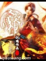 圣炎战神图片