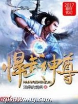 悍武神尊图片