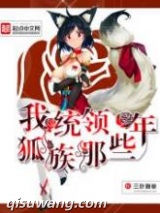 《我统领狐族那些年》全本TXT下载-作者：三叶猫草