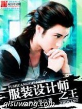 《服装设计师之王》全本TXT下载-作者：房产大亨