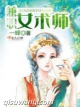 兼职女术师图片