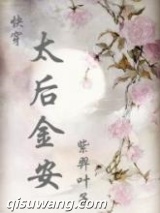 太后金安(快穿）图片