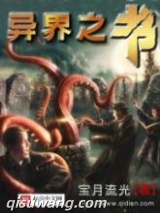 《异界之书》全本TXT下载-作者：宝月流光