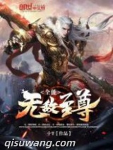 《全能无敌至尊》全本TXT下载-作者：十T