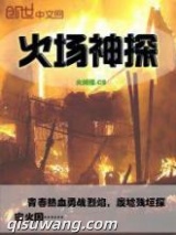 火场神探图片