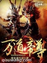 万道帝尊图片