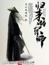 归来的宗师图片