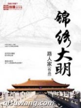 《锦绣大明》全本TXT下载-作者：路人家