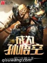 成为孙悟空图片