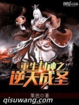 重生封神之逆天成圣图片