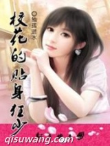 校花的贴身狂少图片