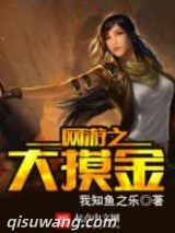 《网游大摸金》全本TXT下载-作者：我知鱼之乐