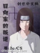 日向家的叛逆图片