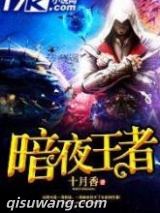 暗夜王者图片