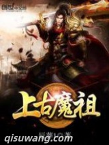 上古魔祖图片
