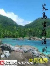 荒岛生存法则图片