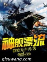 神舰漂流图片
