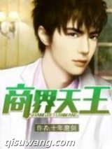 商界天王图片