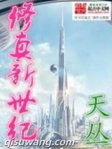 修真新世纪图片